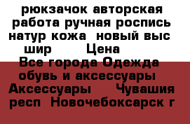 рюкзачок авторская работа ручная роспись натур.кожа  новый выс.31, шир.32, › Цена ­ 11 000 - Все города Одежда, обувь и аксессуары » Аксессуары   . Чувашия респ.,Новочебоксарск г.